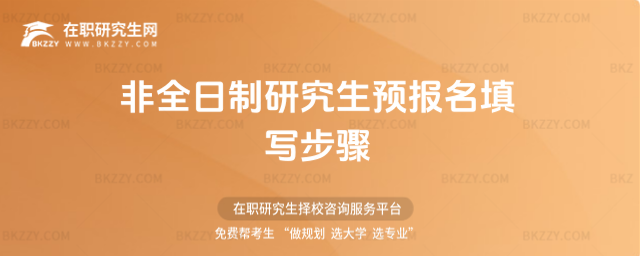 2026年非全日制研究生預報名填寫步驟