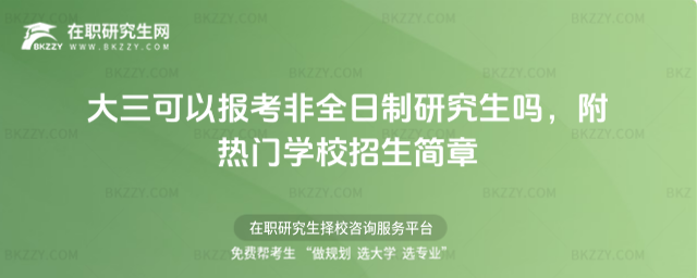 大三可以報考非全日制嗎 大三可以報考非全日制嗎