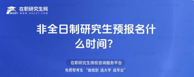 2026非全日制研究生預(yù)報(bào)名什么時(shí)間?