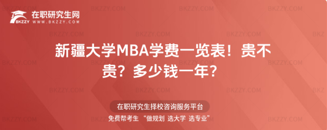 新疆大學MBA學費一覽表2026年!貴不貴?多少錢一年?