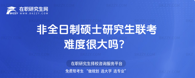 非全日制碩士研究生聯考難度很大嗎?(非全日制碩士研究生統考難度)