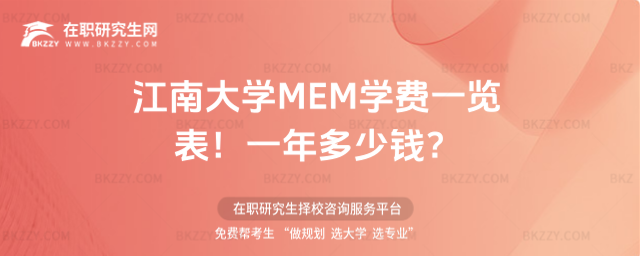 江南大學MEM學費一覽表2026年!一年多少錢?