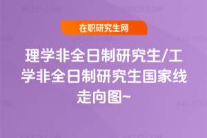 理學非全日制研究生/工學非全日制研究生國家線走向圖2026年~2026年