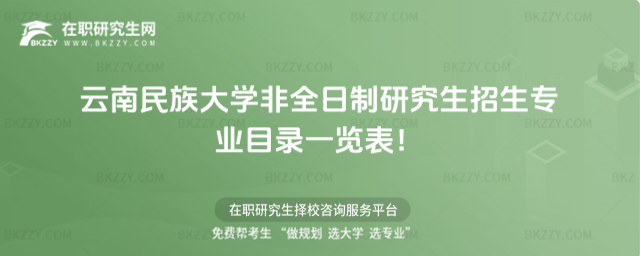 2026年云南民族大學非全日制研究生招生專業目錄一覽表!