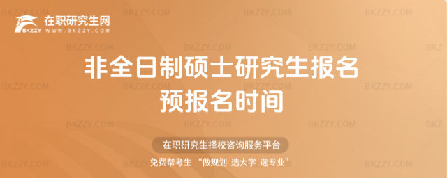 2026非全日制碩士研究生報名預報名時間
