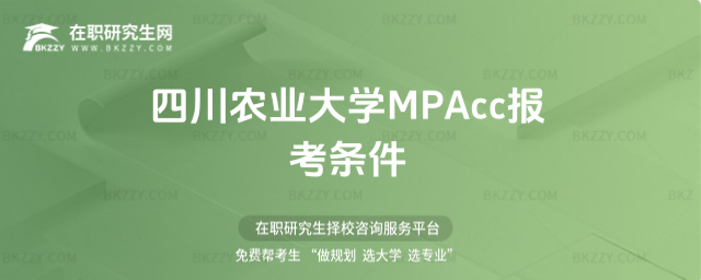 四川農(nóng)業(yè)大學(xué)MPAcc報(bào)考條件 四川農(nóng)業(yè)大學(xué)MPAcc報(bào)考條件