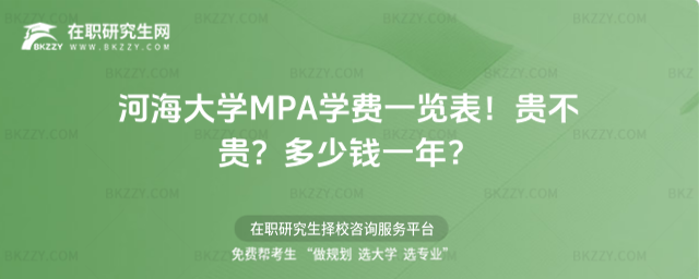 河海大學MPA學費一覽表2026年!貴不貴?多少錢一年?