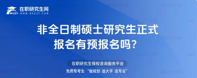 2026年非全日制碩士研究生正式報(bào)名有預(yù)報(bào)名嗎?