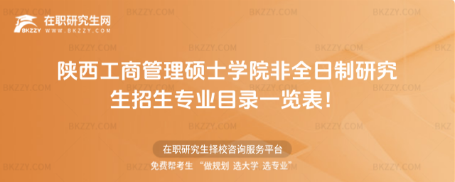 2026年陜西工商管理碩士學院非全日制研究生招生專業目錄一覽表!