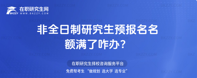 非全日制研究生預報名名額滿了咋辦?