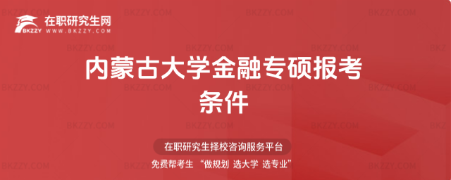 內蒙古大學金融專碩報考條件 內蒙古大學金融專碩報考條件