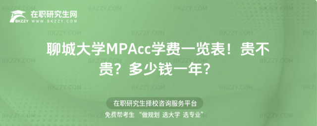聊城大學MPAcc學費一覽表2026年!貴不貴?多少錢一年?