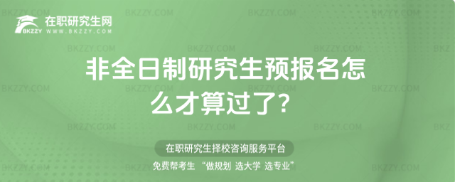 2026年非全日制研究生預(yù)報(bào)名怎么才算過(guò)了?