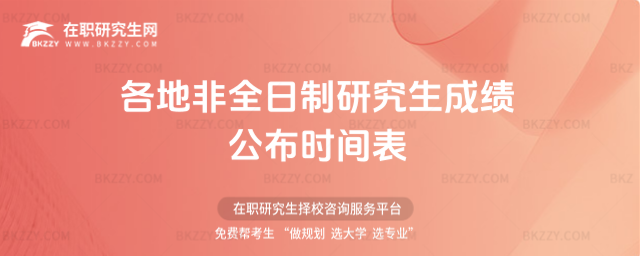 2026各地非全日制研究生成績公布時間表