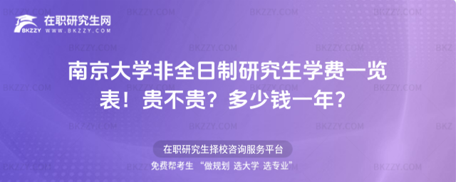 南京大學(xué)非全日制研究生學(xué)費(fèi)一覽表 南京大學(xué)非全日制研究生學(xué)費(fèi)一覽表