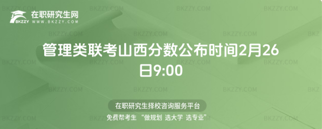 管理類聯考山西分數公布時間2月26日9:00