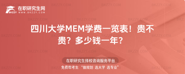 四川大學(xué)MEM學(xué)費(fèi)一覽表 四川大學(xué)MEM學(xué)費(fèi)一覽表