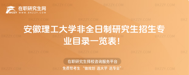 安徽理工非全日制招生專業目錄 安徽理工非全日制招生專業目錄