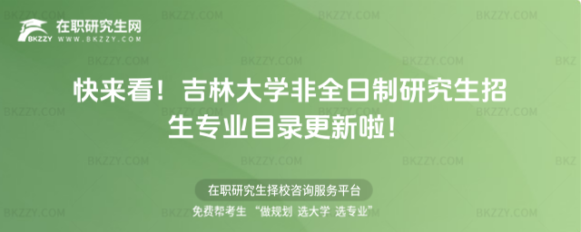 快來看!吉林大學非全日制研究生招生專業目錄更新啦!