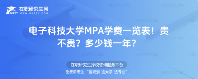 電子科技大學MPA學費一覽表2026年!貴不貴?多少錢一年?