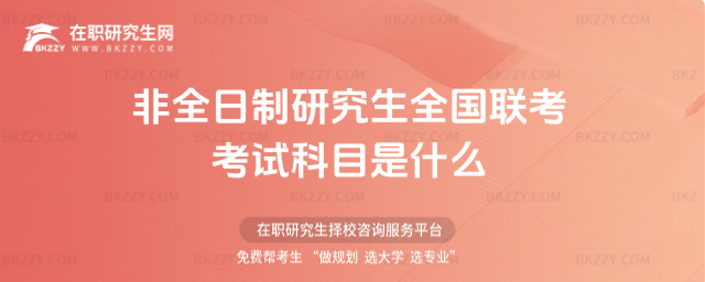 2026非全日制研究生全國聯考考試科目是什么(管理類專業與非管理類專業考題)