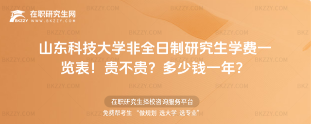山東科技大學非全日制研究生學費一覽表2026年!貴不貴?多少錢一年?