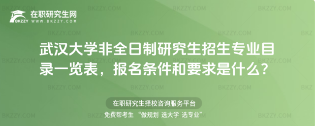 2026年武漢大學(xué)非全日制研究生招生專業(yè)目錄一覽表,報(bào)名條件和要求是什么?