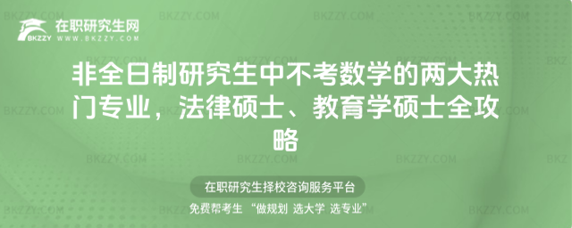 非全日制研究生中不考數學的兩大熱門專業,法律碩士、教育學碩士全攻略