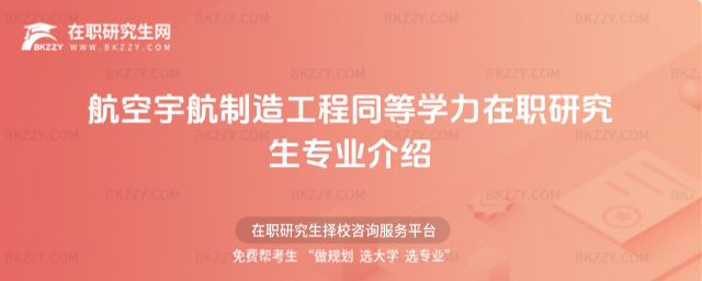 航空宇航制造工程同等學(xué)力在職研究生專(zhuān)業(yè)介紹