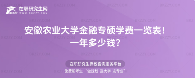 安徽農業大學金融專碩學費一覽表 安徽農業大學金融專碩學費一覽表
