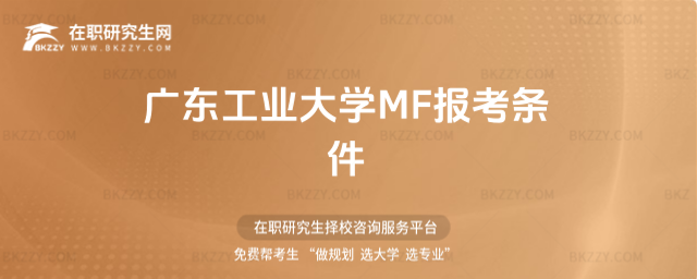 廣東工業大學MF報考條件 廣東工業大學MF報考條件