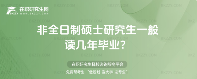 2026非全日制碩士研究生一般讀幾年畢業?