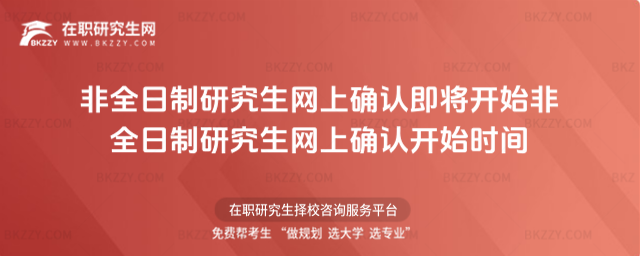 2026年非全日制研究生網上確認即將開始非全日制研究生網上確認開始時間(2026年非全日制研究生報名時間)