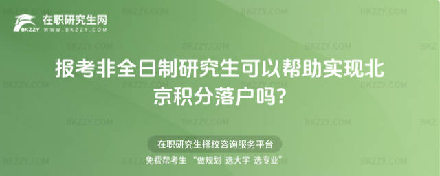 報考非全日制研究生可以幫助實現北京積分落戶嗎?