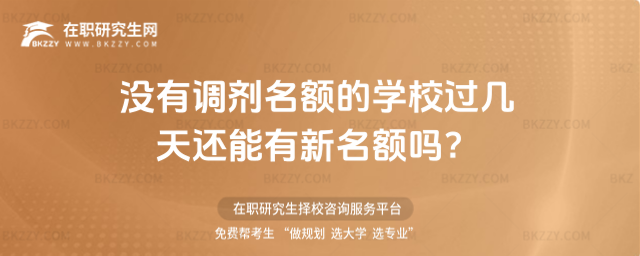 沒有調(diào)劑名額的學(xué)校過幾天還能有新名額嗎?