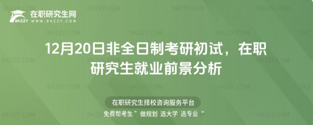 2026年12月20日非全日制考研初試,在職研究生就業前景分析