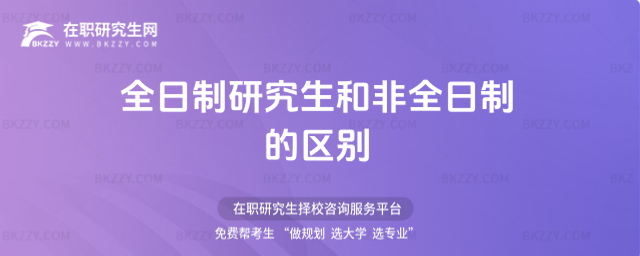 全日制研究生和非全日制的區別 全日制研究生和非全日制的區別