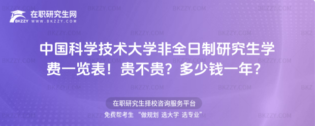 中國科學技術大學非全日制研究生學費一覽表 中國科學技術大學非全日制研究生學費一覽表