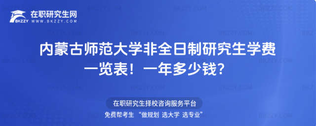 內蒙古師范大學非全日制研究生學費一覽表2026年!一年多少錢?(內蒙古師范大學官網)