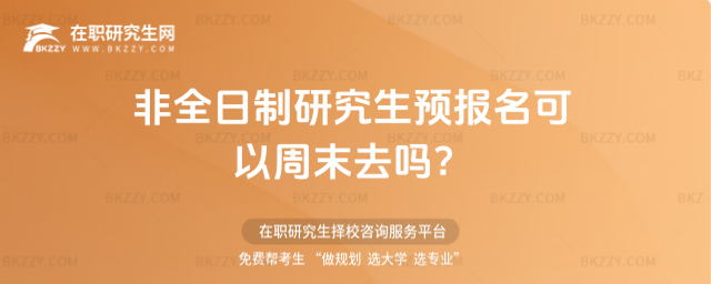 2026非全日制研究生預報名可以周末去嗎?