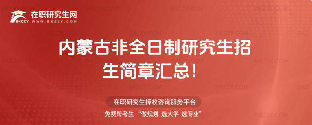 內蒙古非全日制研究生招生簡章2026匯總!