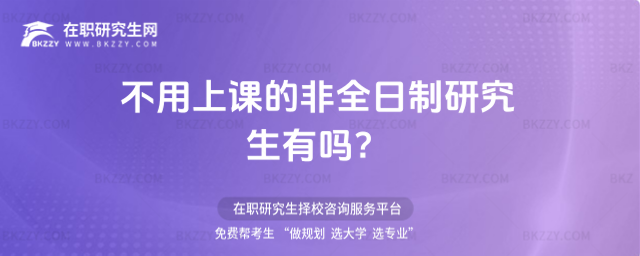 不用上課的非全日制研究生 不用上課的非全日制研究生