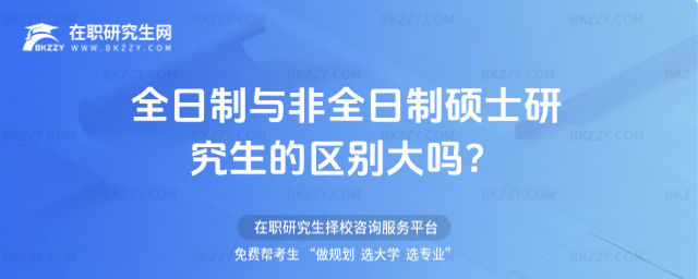 全日制與非全日制碩士研究生的區(qū)別 全日制與非全日制碩士研究生的區(qū)別