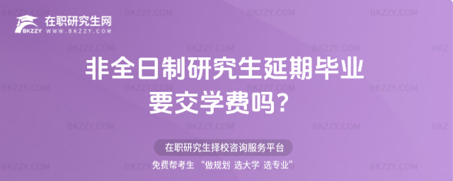 非全日制研究生延期畢業(yè)要交學(xué)費嗎?