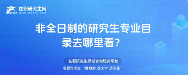 非全日制的研究生專(zhuān)業(yè)目錄去哪里看?