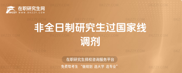 2026非全日制研究生過(guò)國(guó)家線調(diào)劑(非全日制調(diào)劑要過(guò)國(guó)家線嗎?)