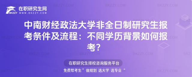 2026年中南財經政法大學非全日制研究生報考條件及流程:不同學歷背景如何報考?
