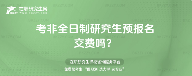 2026年考非全日制研究生預報名交費嗎?