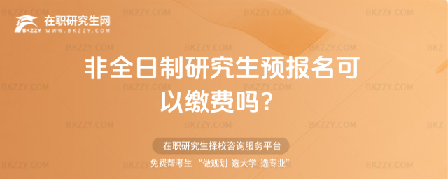 2026非全日制研究生預報名可以繳費嗎?