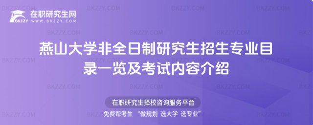 燕山大學非全日制研究生招生專業目錄一覽及考試內容介紹